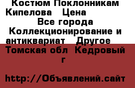 Костюм Поклонникам Кипелова › Цена ­ 10 000 - Все города Коллекционирование и антиквариат » Другое   . Томская обл.,Кедровый г.